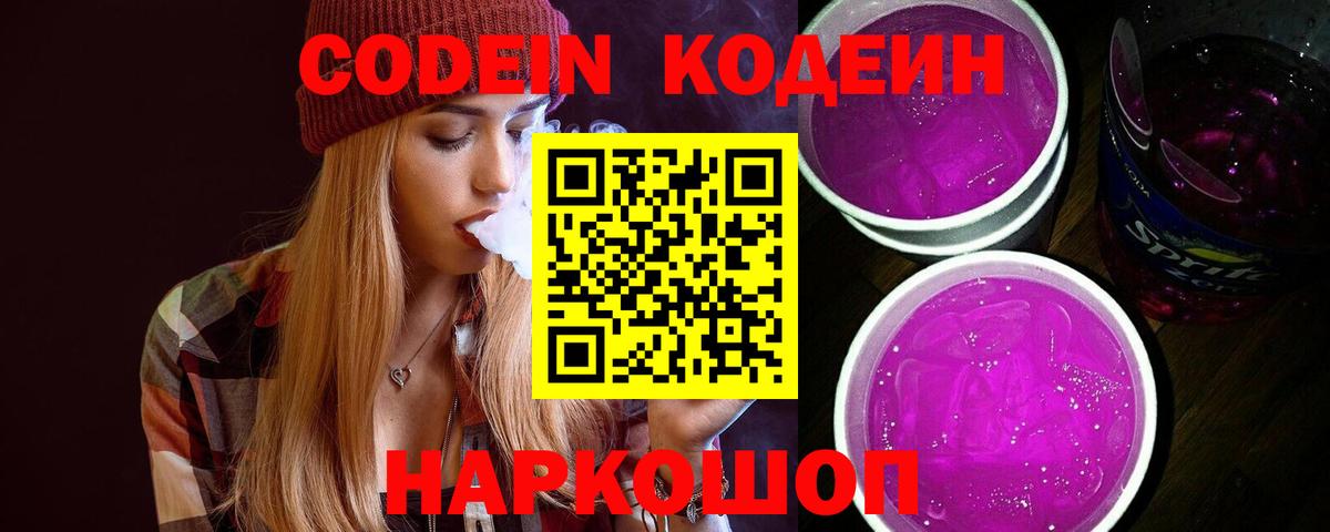 Кодеиновый сироп Lean Purple Drank Магадан